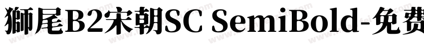 獅尾B2宋朝SC SemiBold字体转换